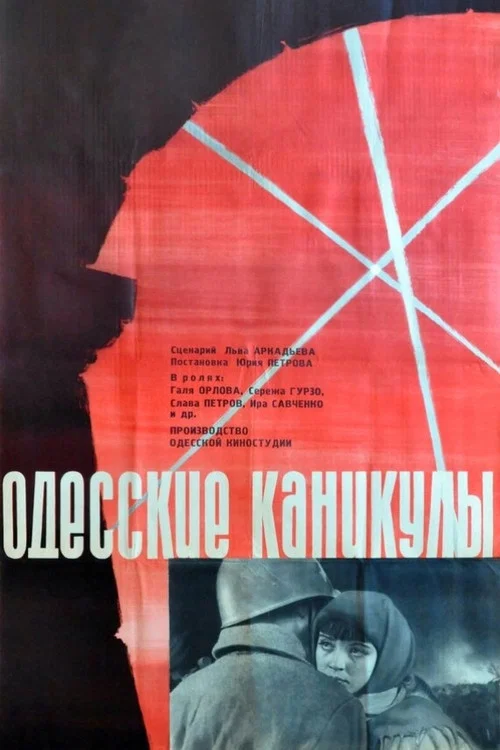 Одесские каникулы постер