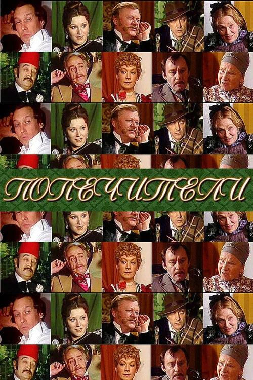 Попечители постер