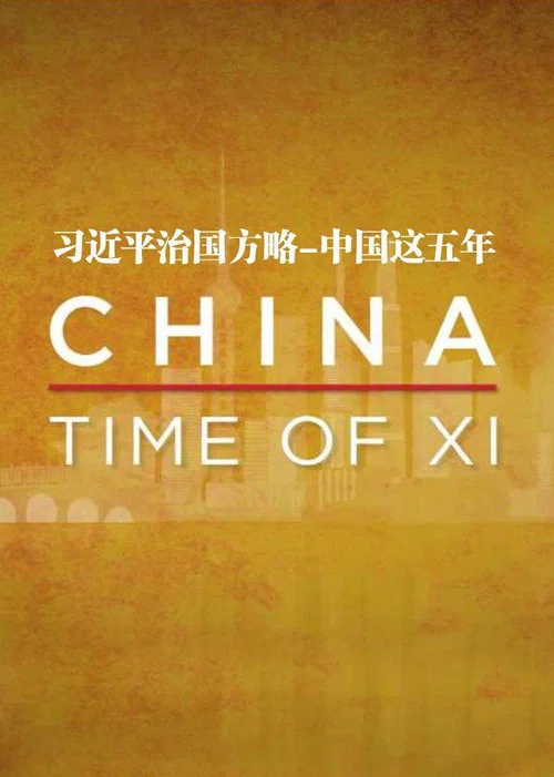 习近平治国方略-中国这五年 постер