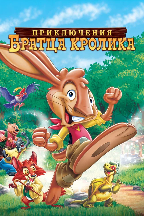 Приключения братца кролика постер
