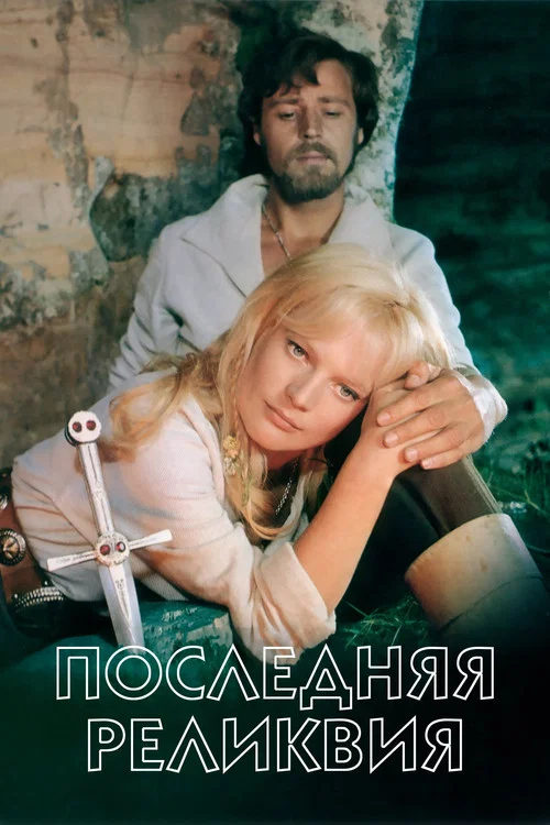 Последняя реликвия постер