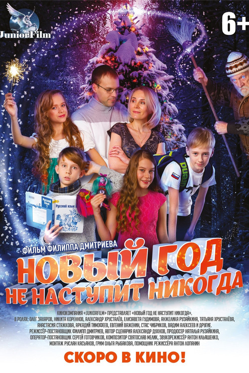 Новый год не наступит никогда постер