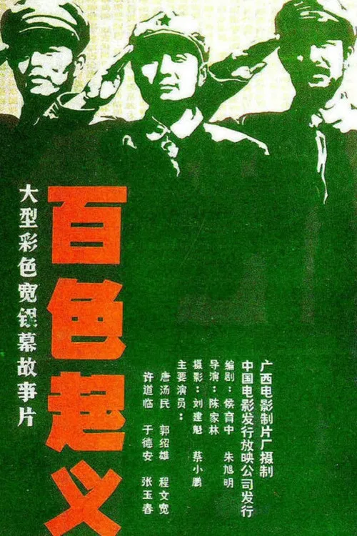 百色起义 постер