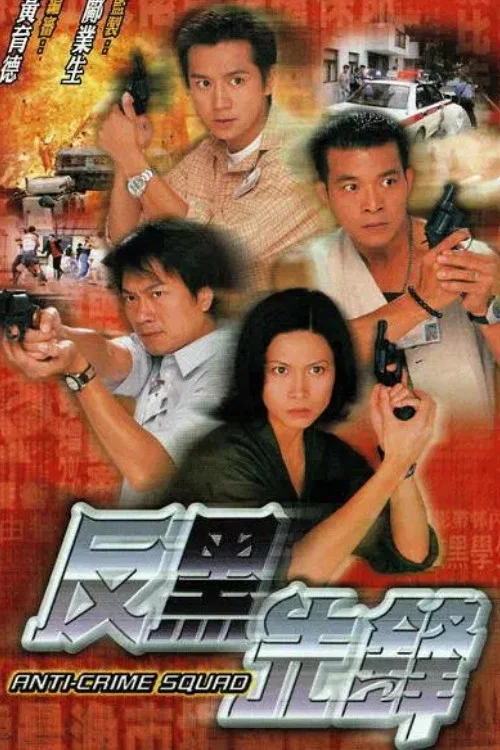 反黑先鋒 постер