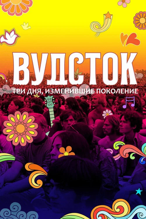 Вудсток: Три дня,  изменившие поколение постер