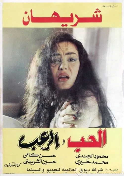 الحب والرعب постер