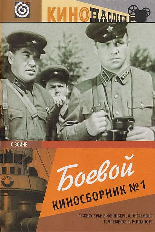 Боевой киносборник №1 постер