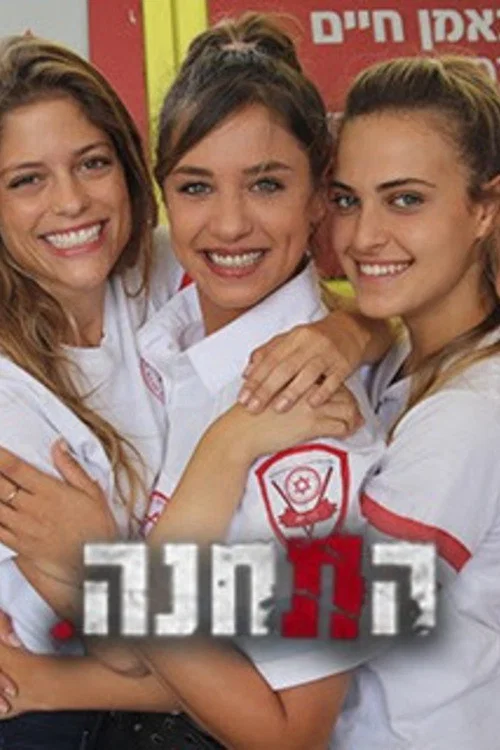 התחנה постер
