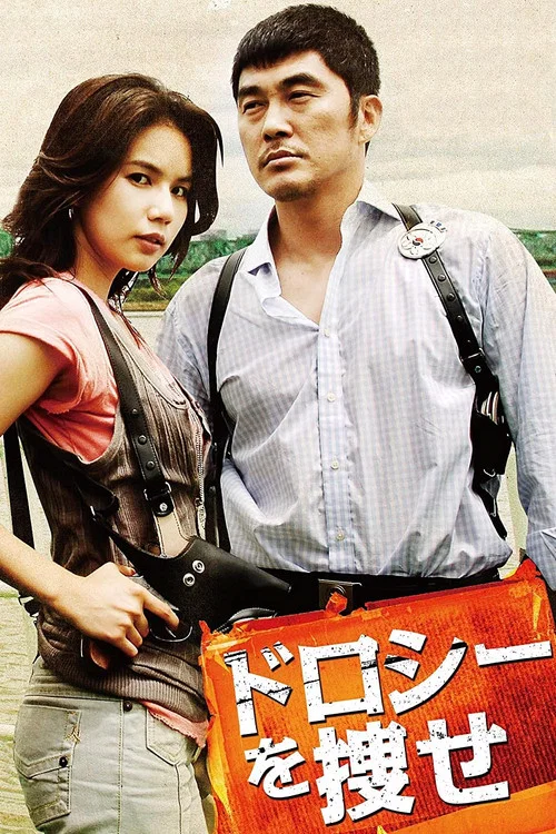 도로시를 찾아라 постер