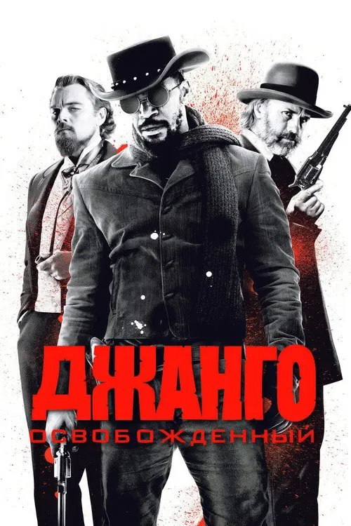 Джанго освобождённый постер