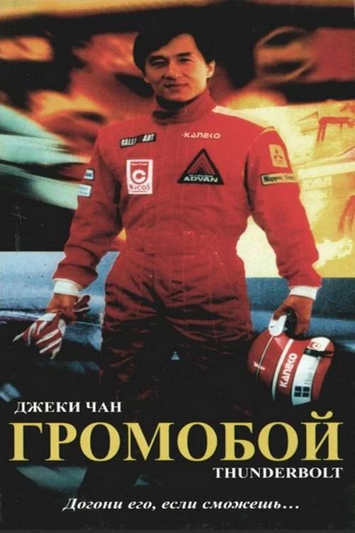 Громобой постер