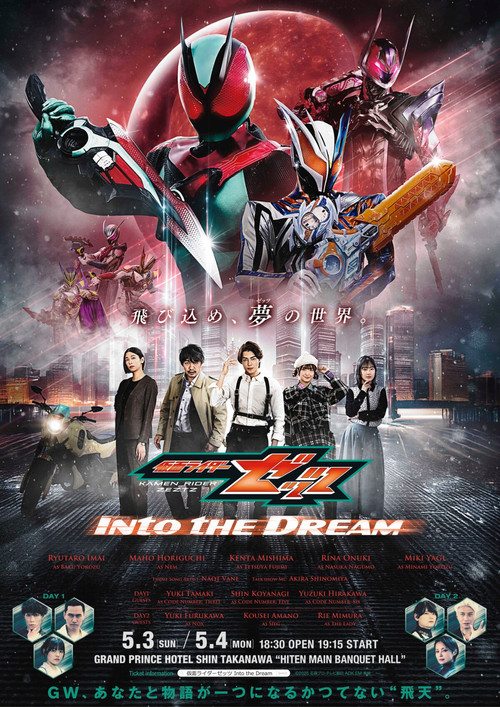 仮面ライダーゼッツ Into the Dream постер