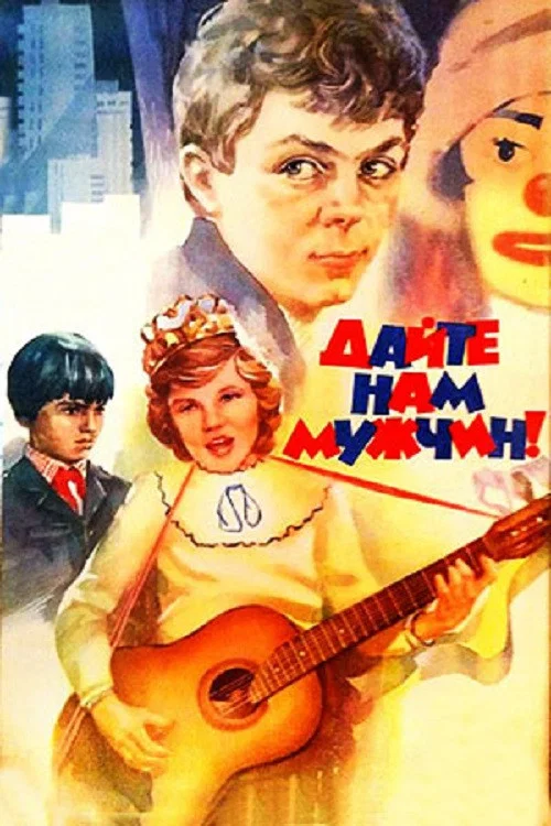 Дайте нам мужчин! постер