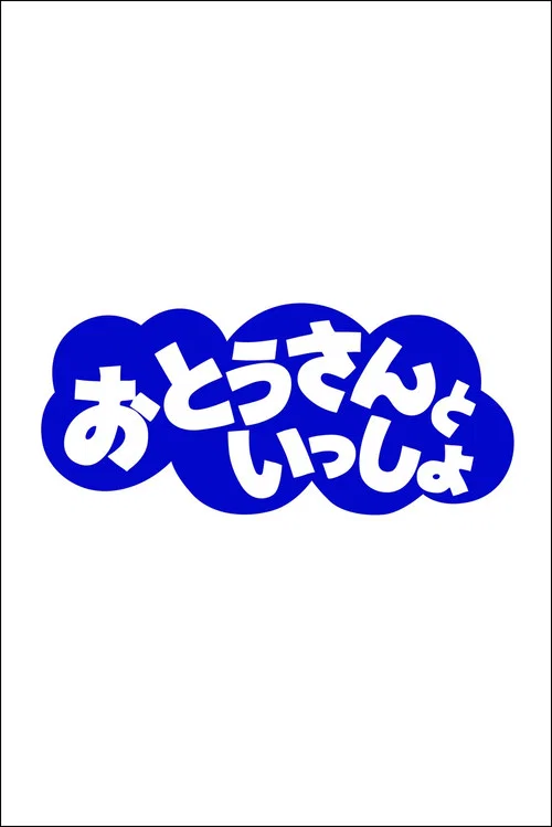 おとうさんといっしょ постер