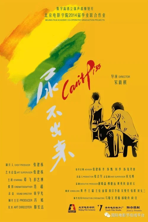 尿不出来 постер