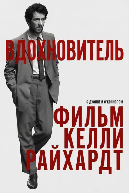 Вдохновитель постер