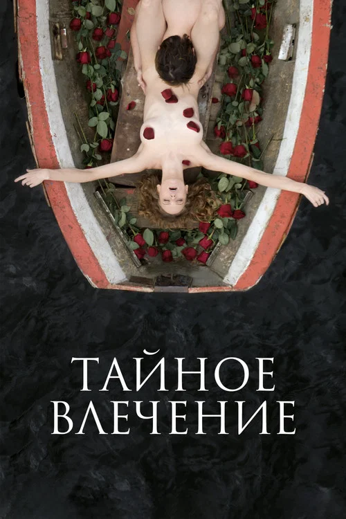Тайное влечение постер