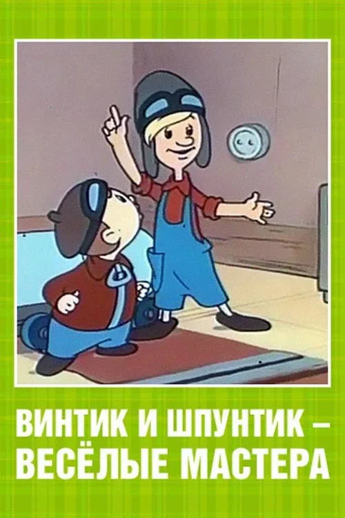 Винтик и Шпунтик – веселые мастера постер