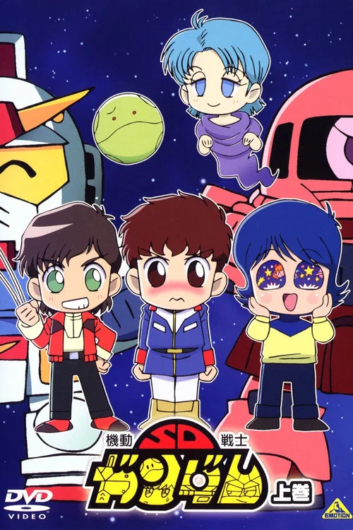 機動戦士SDガンダム постер