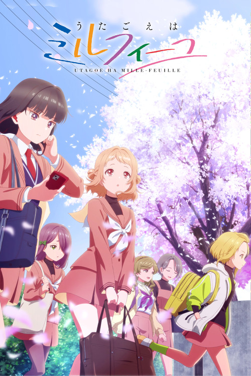 うたごえはミルフィーユ постер