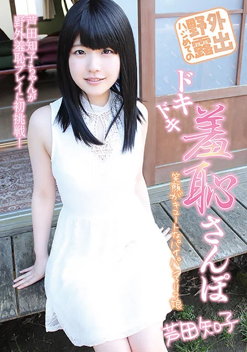 ハジめての野外露出　ドキドキ羞恥さんぽ　芦田知子 постер