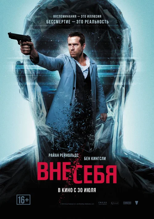 Вне/себя постер