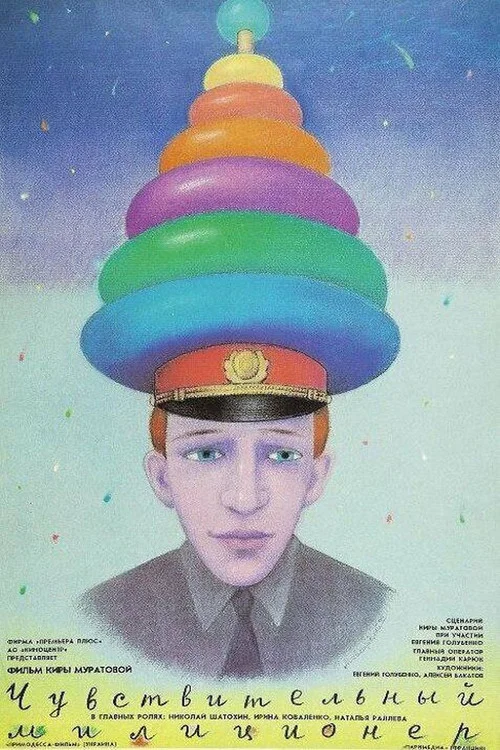 Чувствительный милиционер постер