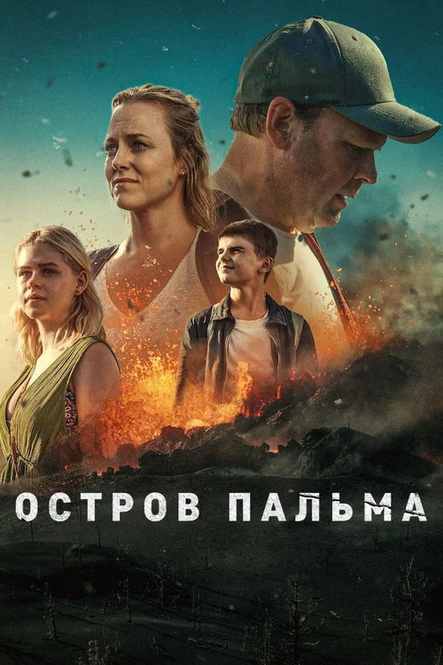 Остров Пальма постер