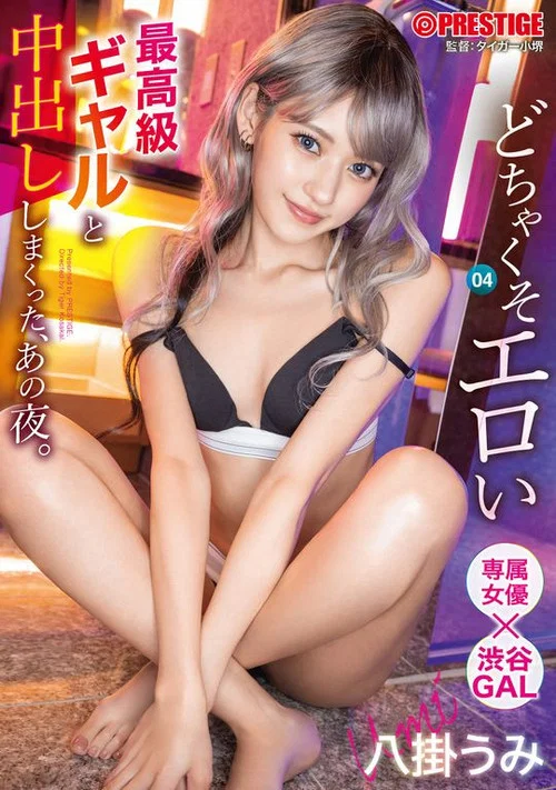 ABF-001 どちゃくそエロい最高級ギャルと中出ししまくった、あの夜。 04 八掛うみ постер
