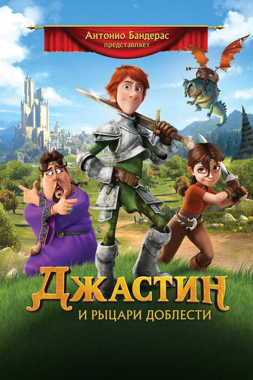 Джастин и рыцари доблести постер