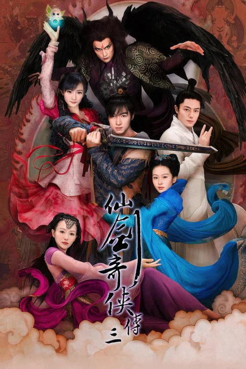 仙剑奇侠传三 постер
