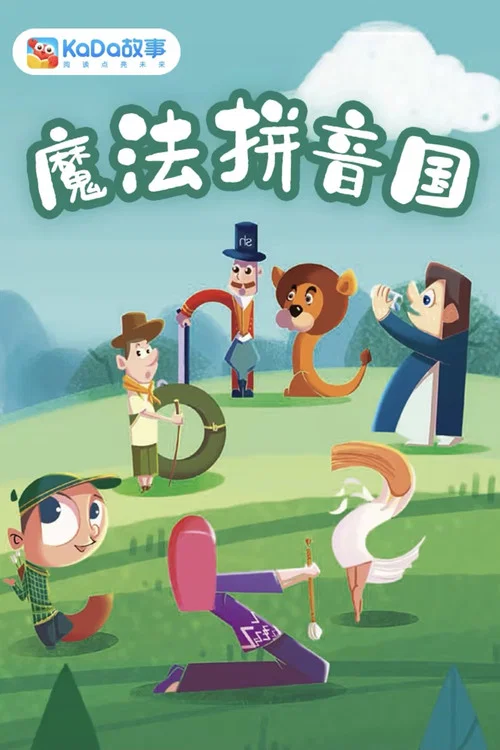 魔方拼音国 постер