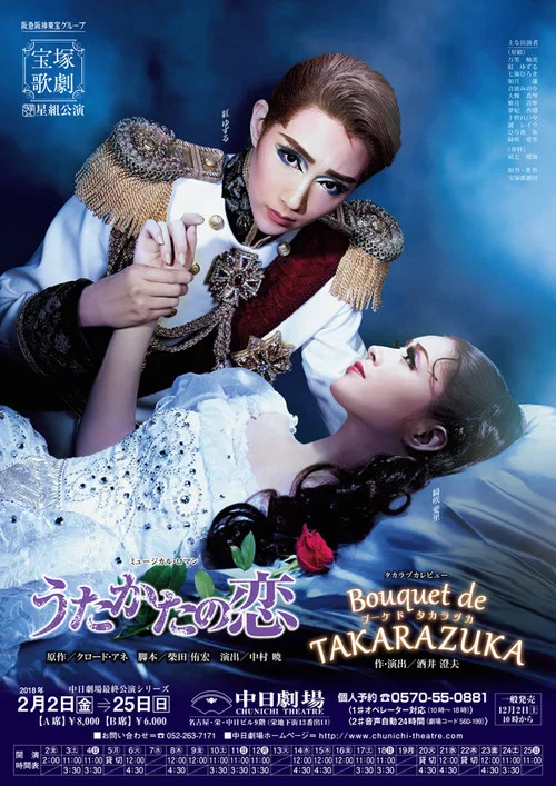 うたかたの恋 / Bouquet de TAKARAZUKA постер