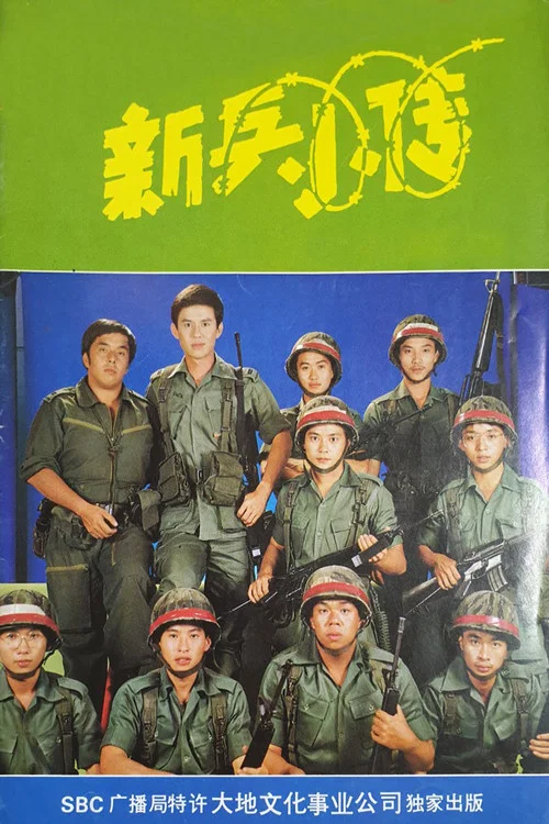新兵小传 постер