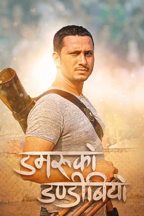 डमरुको डण्डिबियो постер