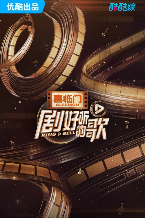 剧好听的歌 постер