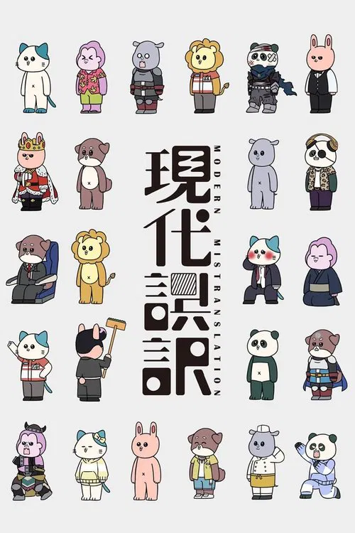 現代誤訳 постер