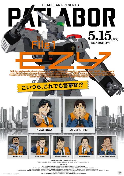 機動警察パトレイバー EZY File 01 постер