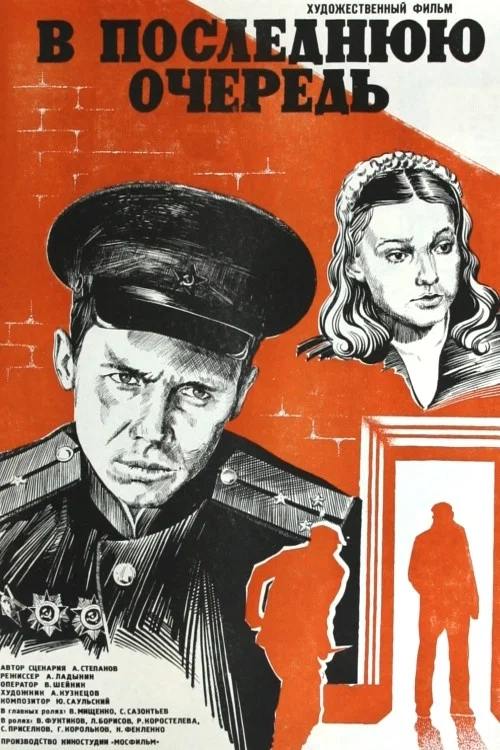 В последнюю очередь постер