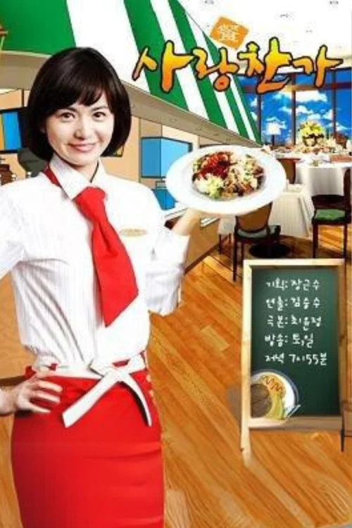 사랑찬가 постер