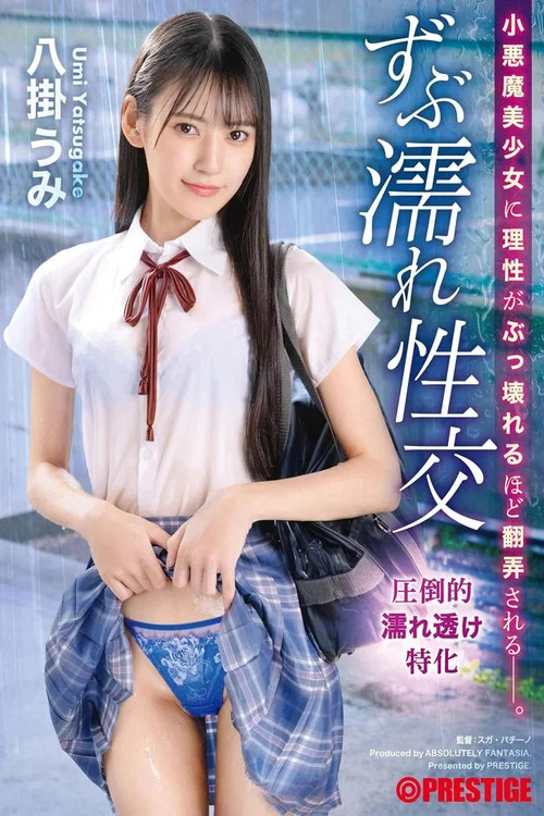 小悪魔美少女に理性がぶっ壊れるほど翻弄される ずぶ濡れ性交 八掛うみ постер