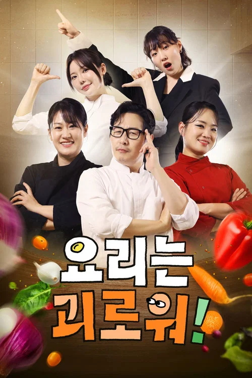 요리는 괴로워 постер