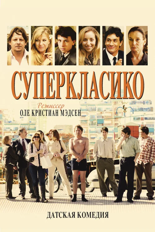 Суперкласико постер