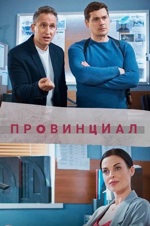 Провинциал постер