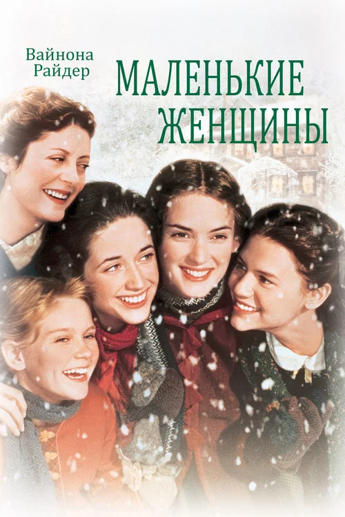 Маленькие женщины постер
