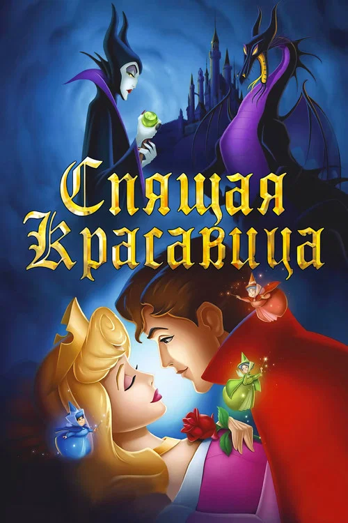Спящая красавица постер