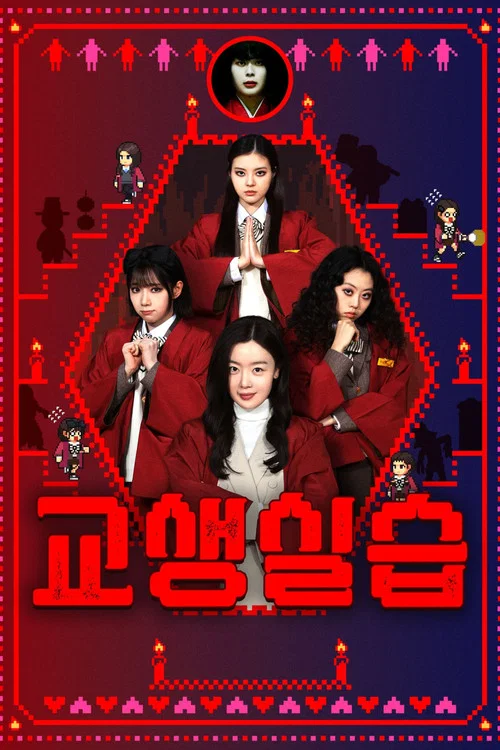 교생실습 постер