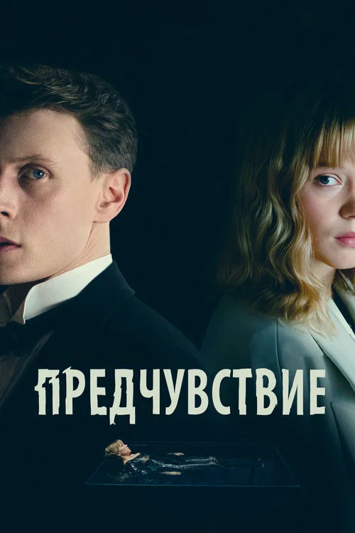 Предчувствие постер