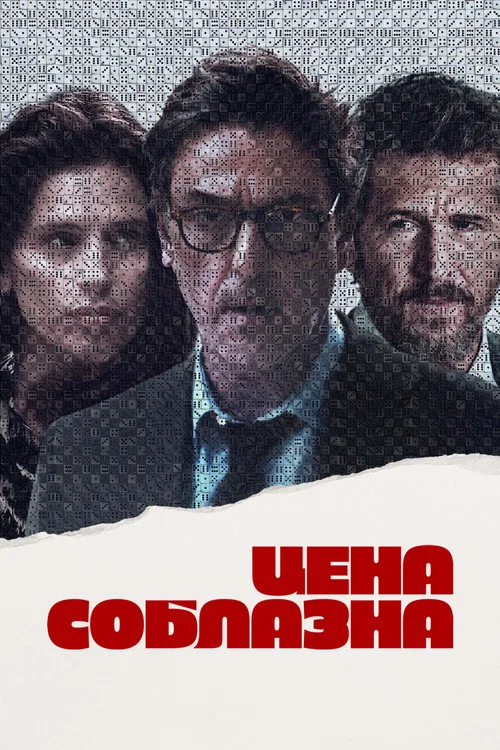 Цена соблазна постер