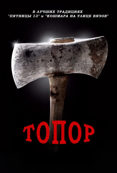 Топор постер